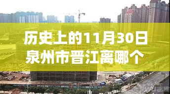 泉州市晋江历史沿革与交通指南，探寻站点邻近关系及历史上的11月30日位置与交通指南