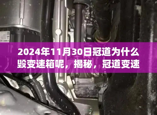 揭秘冠道变速箱损坏真相，探究2024年11月30日冠道变速箱之殇的原因