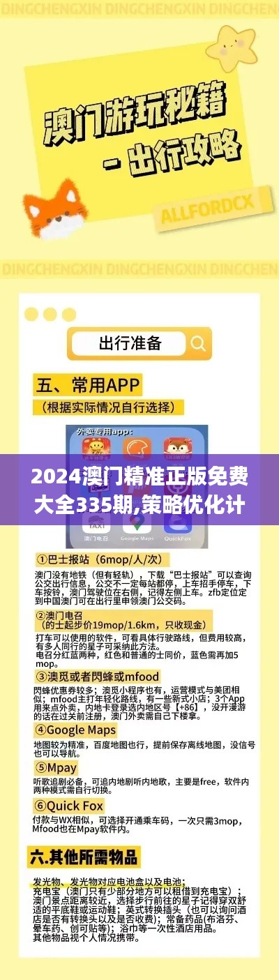 2024澳门精准正版免费大全335期,策略优化计划_GNL98.150Phablet