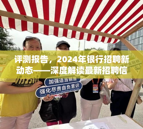 深度解读，2024年银行招聘新动态与用户体验评测报告