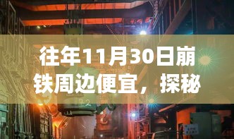 探秘崩铁周边超值优惠店，11月30日崩铁周边便宜购攻略