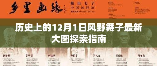 历史上的12月1日风野舞子最新大图探索指南