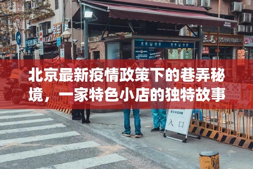 北京疫情政策下的巷弄秘境，一家特色小店的独特故事