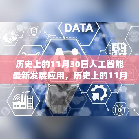 历史上的11月30日人工智能最新发展深度解析与应用概览