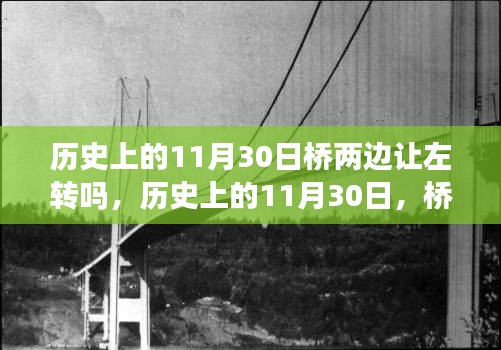 历史上的11月30日桥两边左转规则解析，深度探讨交通变迁与交通规则变迁的关系。