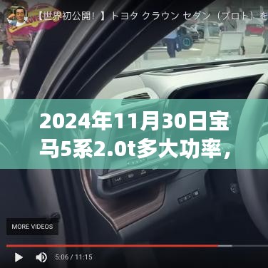 探秘小巷深处的宝马动力秘境，2024年宝马5系2.0T功率详解