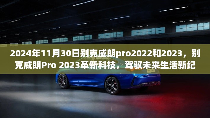 别克威朗Pro 2023革新科技引领未来驾驭体验新纪元