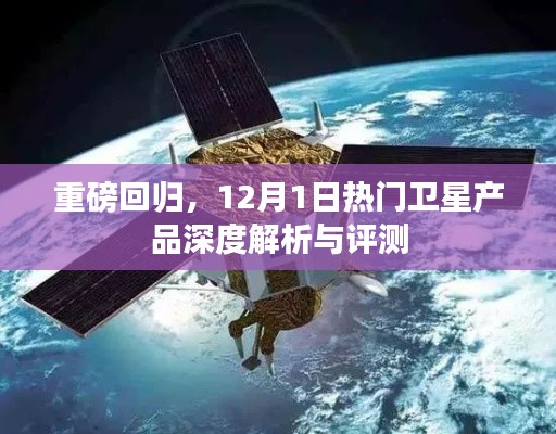 重磅回归！卫星产品深度解析与评测——揭秘热门卫星产品实力，引领行业风向标