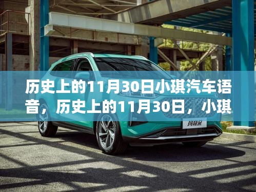 历史上的11月30日，小琪汽车语音技术里程碑事件及其深远影响