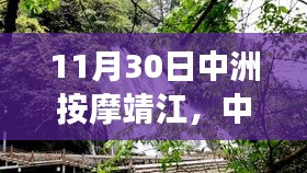 11月30日中洲按摩靖江，中洲按摩靖江之旅，与自然共舞，寻找内心的宁静港湾