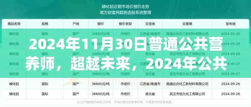 2024年公共营养师新征程，迎接营养未来的挑战，你准备好了吗？