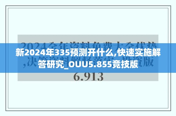 新2024年335预测开什么,快速实施解答研究_OUU5.855竞技版