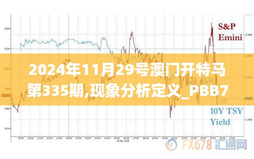 2024年11月29号澳门开特马第335期,现象分析定义_PBB77.600授权版