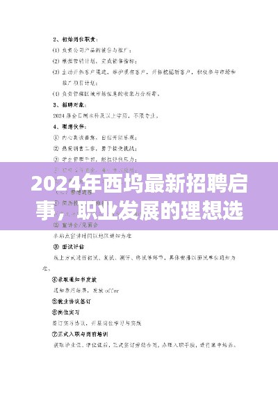 2024西坞最新招聘启事，职业发展的理想选择门户