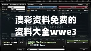 澳彩资料免费的资料大全wwe335期,策略优化计划_AFG93.611私人版