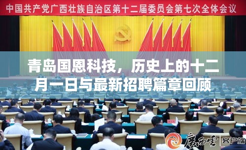 青岛国恩科技，历史十二月一日回顾与最新招聘概览