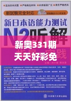 新奥331期天天好彩免费资料,快速实施解答研究_ZQK53.627丰富版