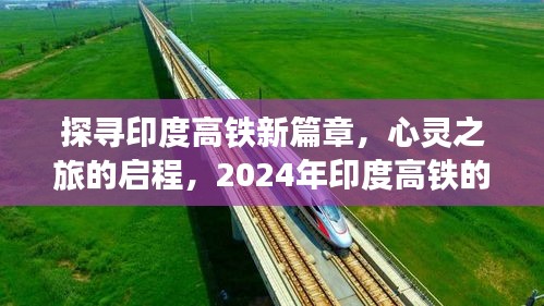 印度高铁新篇章，心灵之旅启程，静谧之旅猜想 2024年展望