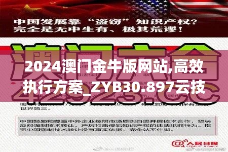 2024澳门金牛版网站,高效执行方案_ZYB30.897云技术版