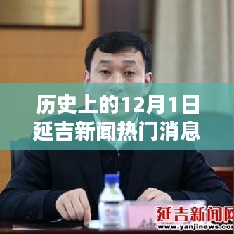 延吉新闻热点回顾，历史上的十二月一日