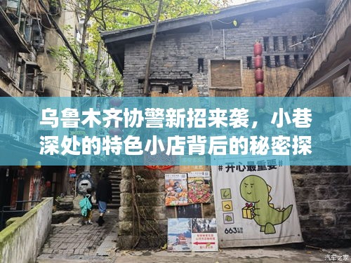 乌鲁木齐协警新招与小巷特色小店背后的秘密探索之旅