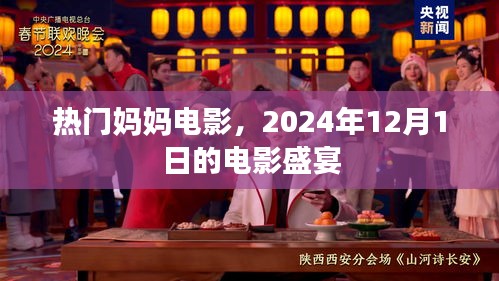 热门妈妈电影，2024年12月1日电影盛宴之夜