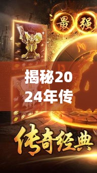 揭秘传奇手游新版本，预测与期待，2024年重磅来袭！