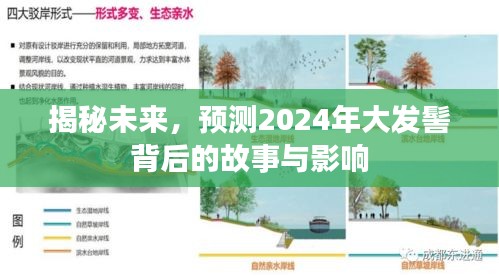 揭秘未来，2024年大发髻背后的故事与深远影响