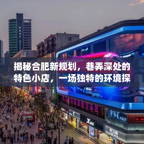 探访合肥新规划，巷弄特色小店与环境探索之旅