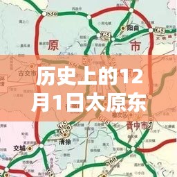 太原东二环高速公路要闻概览，历史12月1日回顾