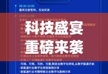 科技盛宴开启智能生活新纪元，全新智能假期助手亮相2024春节