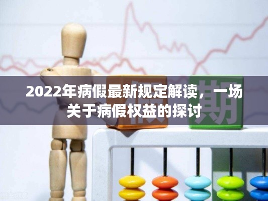 解读2022年病假新规，保障员工病假权益的探讨