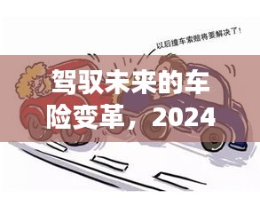 驾驭未来车险变革，迎接2024年的挑战与机遇！