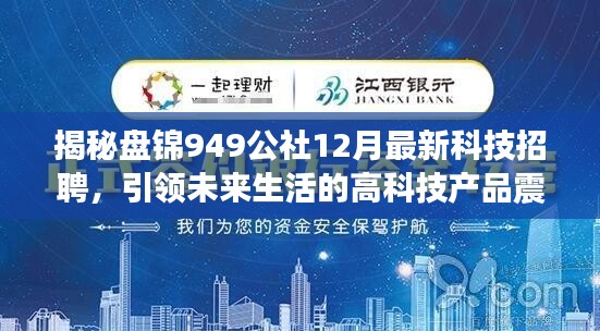 揭秘盘锦949公社最新科技招聘，引领未来生活的高科技产品亮相！