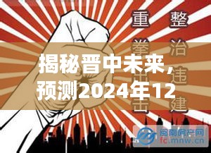 揭秘晋中未来，预测晋中拆违建热点动态，展望2024年12月1日发展蓝图