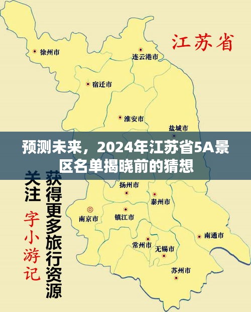 揭秘未来，预测江苏省2024年5A景区名单猜想