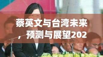 蔡英文与台湾未来走向，2024年热门话题展望