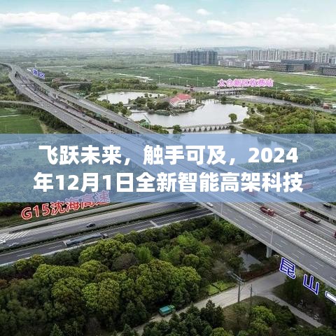 未来触手可及，全新智能高架科技产品2024年震撼发布