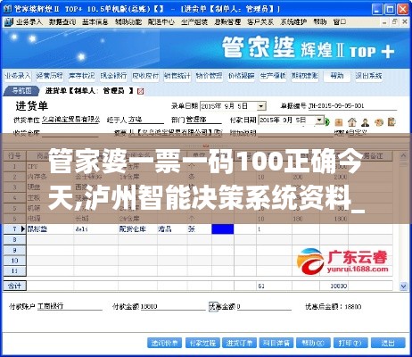 管家婆一票一码100正确今天,泸州智能决策系统资料_BRU78.767模块版