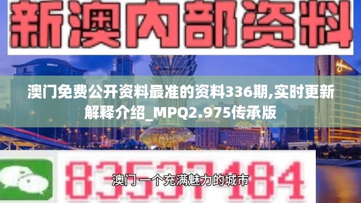 澳门免费公开资料最准的资料336期,实时更新解释介绍_MPQ2.975传承版