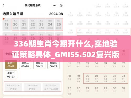 336期生肖今期开什么,实地验证策略具体_GMI55.502复兴版