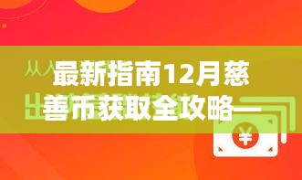 12月慈善币获取指南，从新手到精通的全面攻略