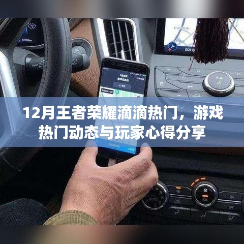 王者荣耀12月热门动态分享，游戏心得与玩家交流