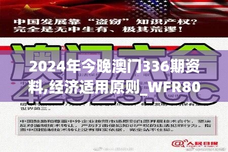 2024年今晚澳门336期资料,经济适用原则_WFR80.297社区版