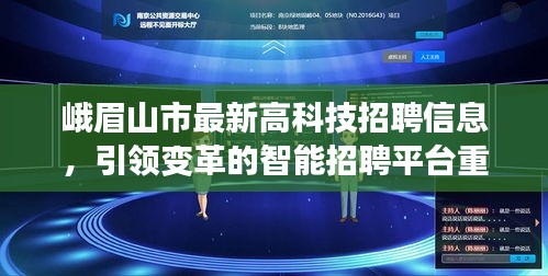 峨眉山市高科技招聘来袭，智能招聘平台引领变革重磅上线