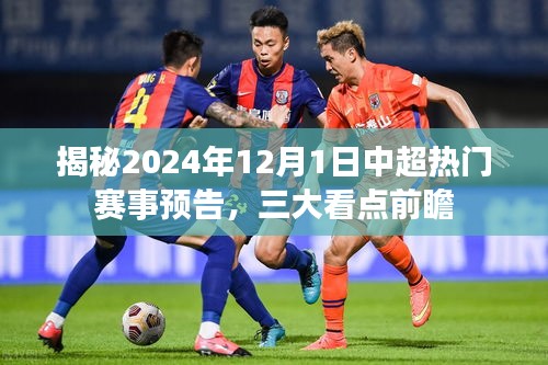 揭秘2024年12月1日中超赛事前瞻，三大看点引爆热门对决！