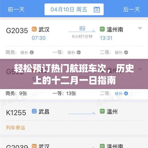 十二月一日热门航班车次预订指南，历史回顾与轻松预订攻略