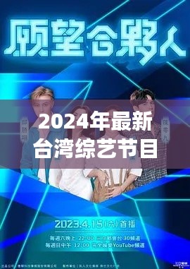 聚焦大陆发展大势，深度解读台湾综艺节目新动向 2024年最新资讯