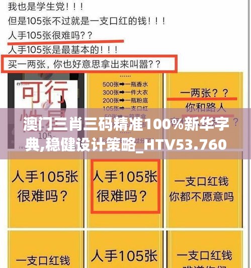 澳门三肖三码精准100%新华字典,稳健设计策略_HTV53.760更换版