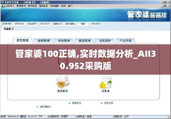 管家婆100正确,实时数据分析_AII30.952采购版